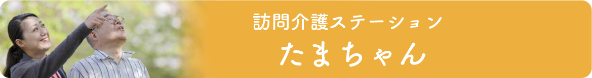 訪問介護ステーションたまちゃん