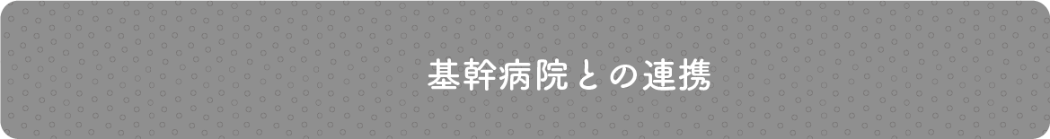 基幹病院との連携
