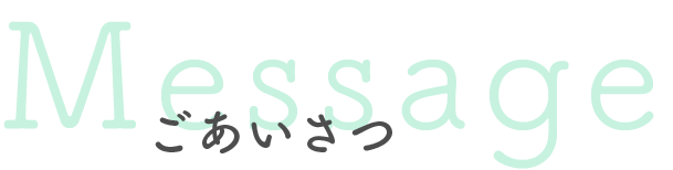 ごあいさつ